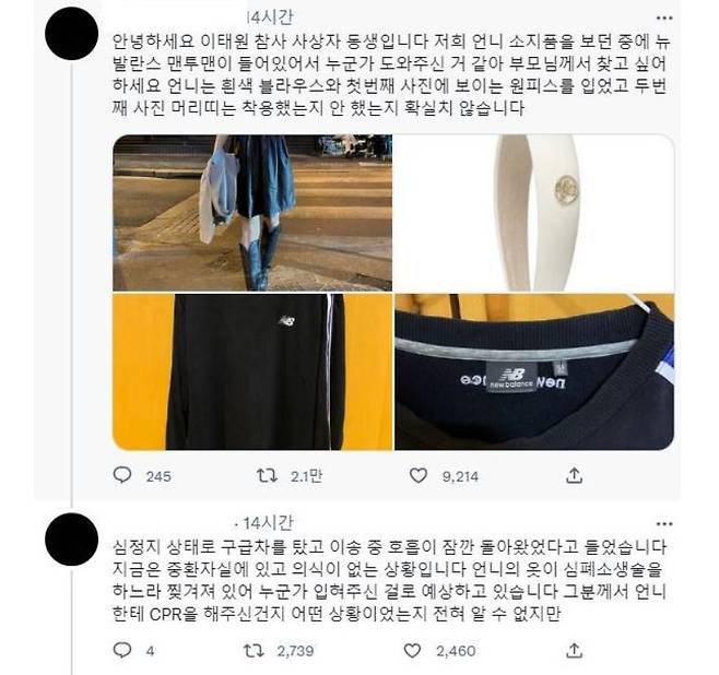 이태원 참사 사상자 가족이 트위터에 은인을 찾겠다며 올린 글./트위터 캡처