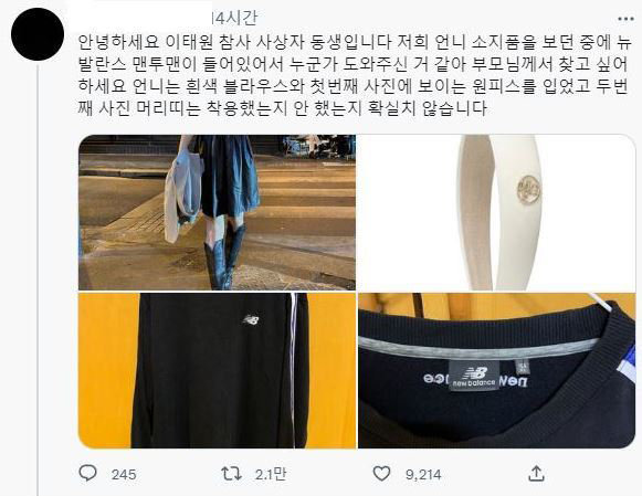 사진=이태원 참사 피해자 가족 추정 트위터 캡처