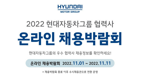 현대자동차그룹은 다음달 1~11일 '2022 협력사 온라인 채용박람회'를 개최한다, 현대차그룹 제공