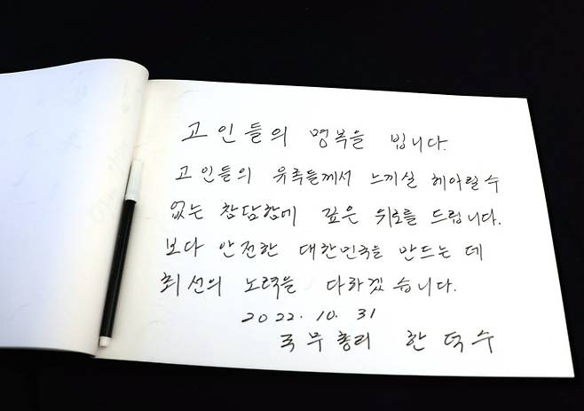 (서울=연합뉴스) 김승두 기자 = 한덕수 국무총리가 31일 서울시청 광장에 마련된 이태원 압사 참사 정부합동분향소를 방문해 애도를 표한 뒤 작성한 조문록. 조문록에는 "보다 안전한 대한민국을 만드는 데 최선의 노력을 다하겠습니다"라는 글을 남겼다. 2022.10.31 kimsdoo@yna.co.kr