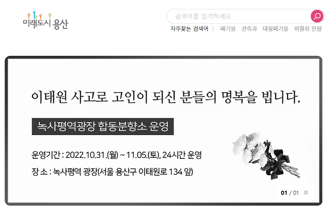 용산구청 누리집에 올라있는 합동분향소 안내문. 용산구청 누리집 갈무리