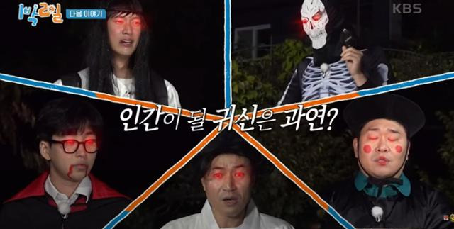 '1박2일' 제작진이 이태원 압사 참사를 두고 핼러윈 콘셉트 방송분을 일부 편집한다. 유튜브 영상 캡처