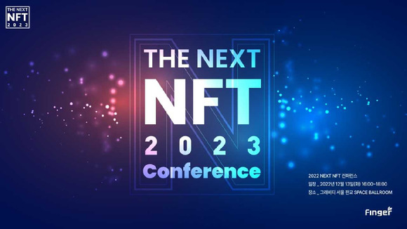 핑거가 'The Next NFT 2023' 컨퍼런스를 개최한다. [사진=핑거]