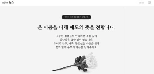 ▲ 카카오 이태원 사고 애도 페이지