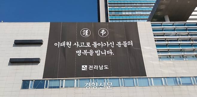 31일 전남 무안군 삼향읍 전남도청 외벽에 이태원 핼러윈 참사 희생자들을 애도하는 펼침막이 걸려 있다. 강현석 기자