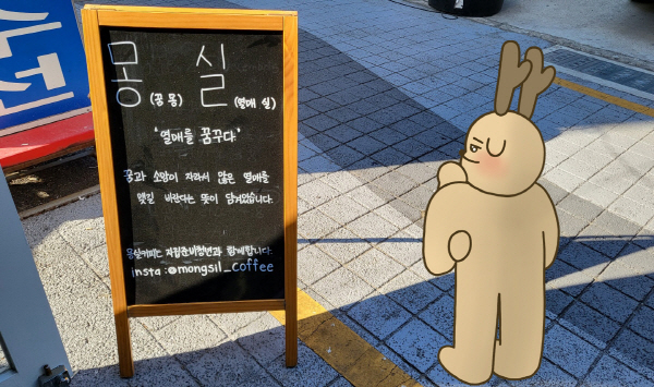 몽실커피 앞에 놓여있는 입간판을 바라보고 있는 라노.