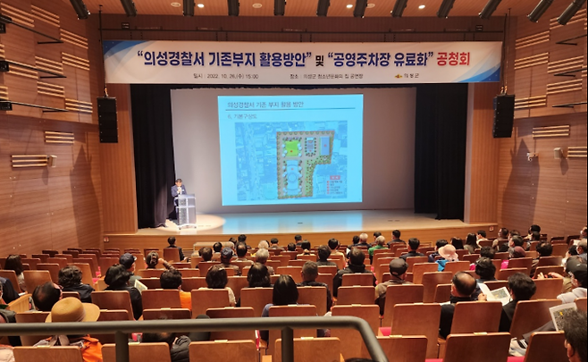 의성경찰서 기존부지 활용방안과 의성읍 공영주차장 유료화에 대한 주민 의견 수렴을 위한 공청회. (의성군 제공) 2022.10.31