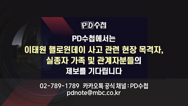 ▲MBC 'PD수첩' 공고문.