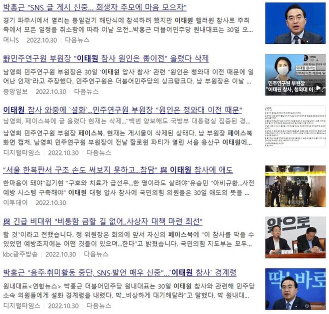 ▲10월30일 이태원참사와 정치인 페이스북 관련 기사 제목들. 사진=다음 뉴스