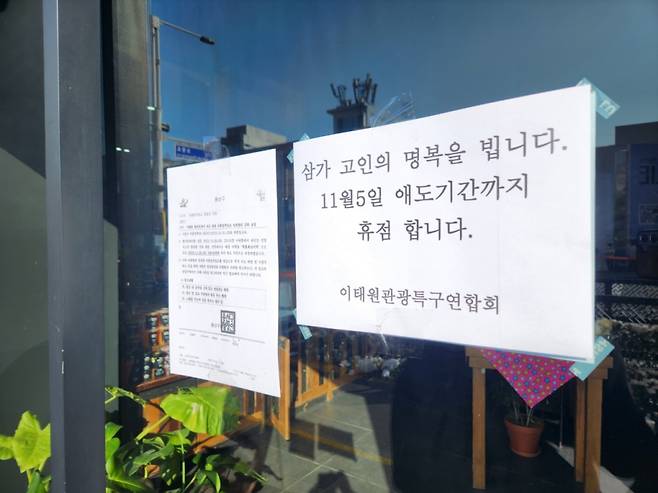 삼가 고인의 명복을 빕니다'를 붙여놓고 11월 5일 애도기간까지 휴점을 한다는 문구를 붙여놓은 상점도