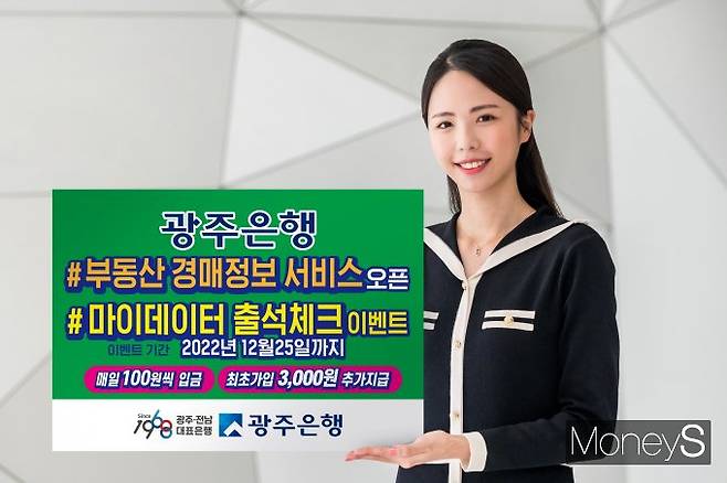 광주은행은 스마트뱅킹 앱에서 마이데이터 서비스를 가입한 고객을 대상으로 '부동산 경매 정보 서비스'를 오픈했다/사진=광주은행 제공.