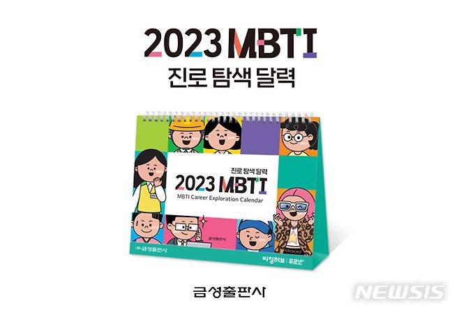 [서울=뉴시스] 금성출판사 '2023 MBTI 진로 탐색 달력'. (사진=금성출판사 제공) 2022.10.31. photo@newsis.com