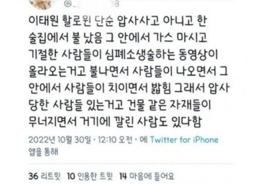 인터넷에 떠도는 '이태원 참사'와 관련된 가짜뉴스. 트위터 캡처