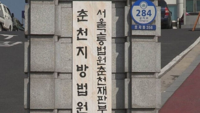 춘천지방법원. 연합뉴스