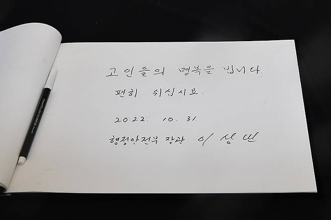 이상민 행정안전부 장관이 31일 서울 중구 서울광장에 마련된 이태원 참사 합동분향소 방명록에 남긴 추모글. 연합뉴스