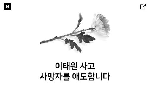 네이버 이태원 사고 애도 페이지. 네이버 캡처