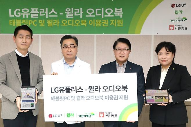 LG유플러스, 서울시 어린이병원에 태블릿 PC 기증 LG유플러스와 윌라는 초록우산어린이재단을 통해 서울특별시 어린이병원에 기부물품을 전달했다고 31일 밝혔다. 사진은 (왼쪽부터) 백영덕 윌라 오디오북 CMO, 남민 서울특별시 어린이병원장, 박형일 LG유플러스 CRO(부사장), 최운정 초록우산 어린이재단 본부장. [LG유플러스 제공. 재판매 및 DB 금지]