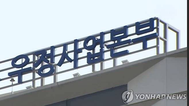 우정사업본부 [연합뉴스TV 제공]