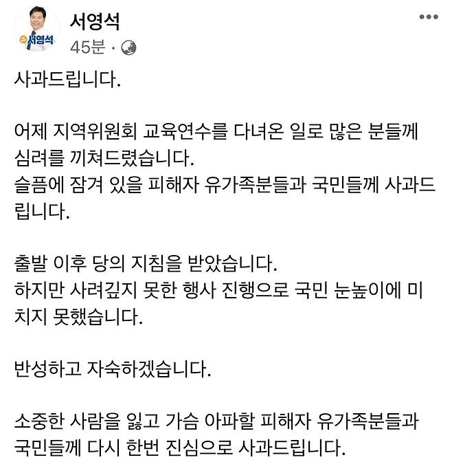 서영석 의원이 SNS에 올린 사과글 [서영석 의원 SNS 갈무리]