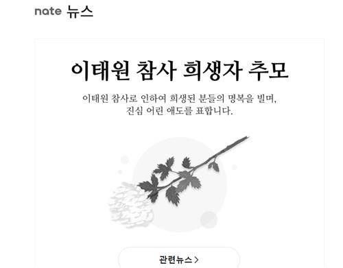 네이트 "이태원 참사 희생자 추모" [네이트 캡처. 재판매 및 DB 금지]