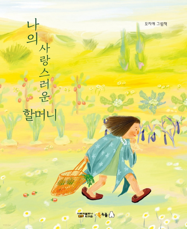 「나의 사랑스러운 할머니」 글·그림 모지애, ⓒ북극곰