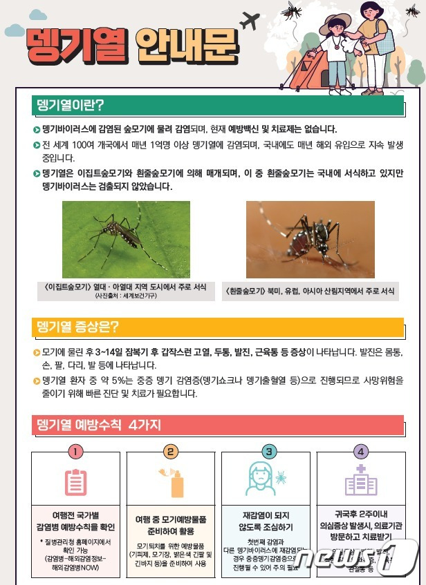 뎅기열 안내문 (질병관리청 제공)