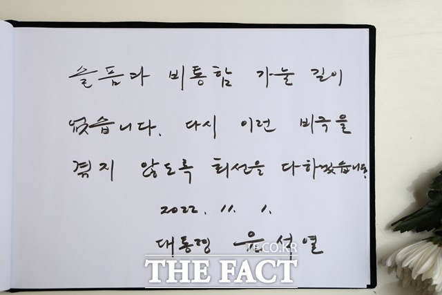 윤석열 대통령이 1일 오전 서울 용산구 녹사평역 광장에 마련된 '이태원 압사 참사' 희생자 합동분향소를 찾아 남긴 조문록. /대통령실 제공