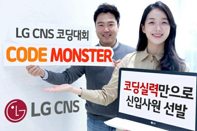 프로그래밍 경진 대회 '코드 몬스터'(이미지=LG CNS)