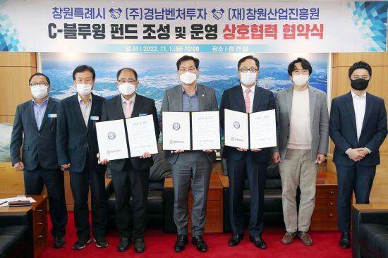 경남 창원특례시는 C－블루윙 펀드 2호 ‘차세대 지역뉴딜&바이오 펀드’의 조성과 원활한 운영을 위한 상호협력 협약을 체결했다.