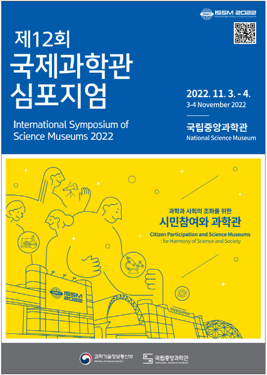 제12회 국제과학관심포지엄 포스터. 사진=중앙과학관 제공