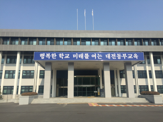 대전동부교육지원청사 전경. 사진=대전시교육청 제공