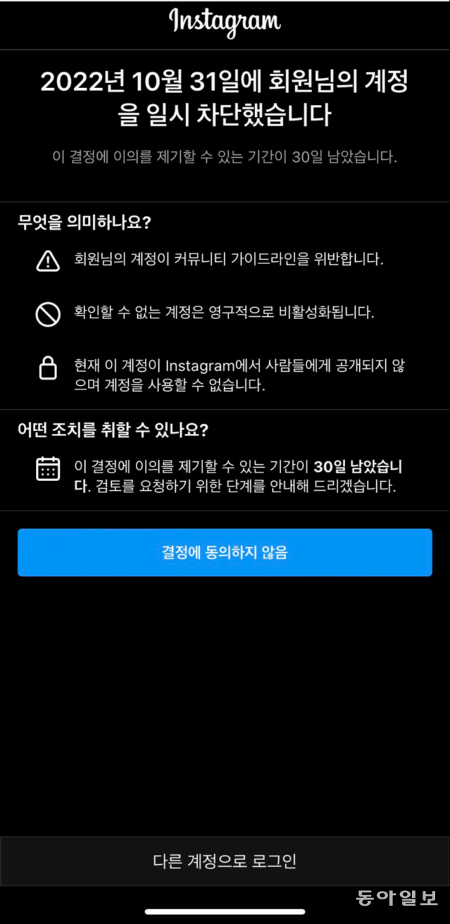 31일 오후 10시경 소셜네트워크서비스(SNS) 인스타그램에 접속한 회원 스마트폰 화면에 “회원님의 계정을 일시 차단했습니다”라는 문구가 나오고 있다. 트위터 캡처.