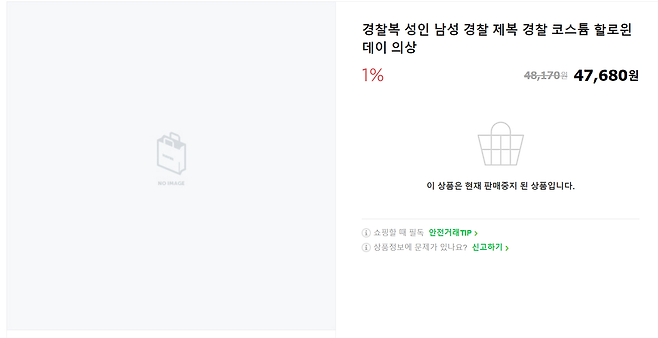 이태원 핼러윈 참사 여파로 경찰 제복과 닮은 의상 판매를 중단한 한 온라인 쇼핑몰