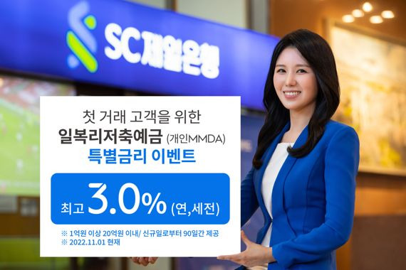 SC제일은행, 수시입출식통장 최고금리 3%...예금금