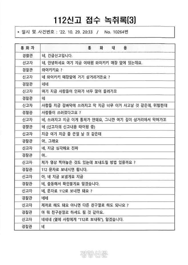 이태원 핼러윈 참사 112신고 접수 녹취록-3