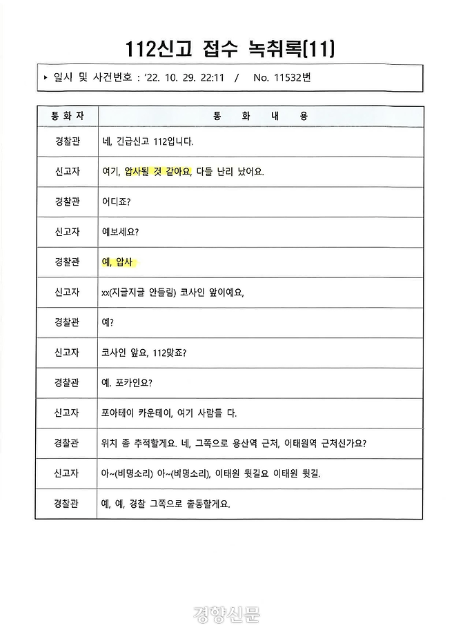 이태원 핼러윈 참사 112신고 접수 녹취록-11