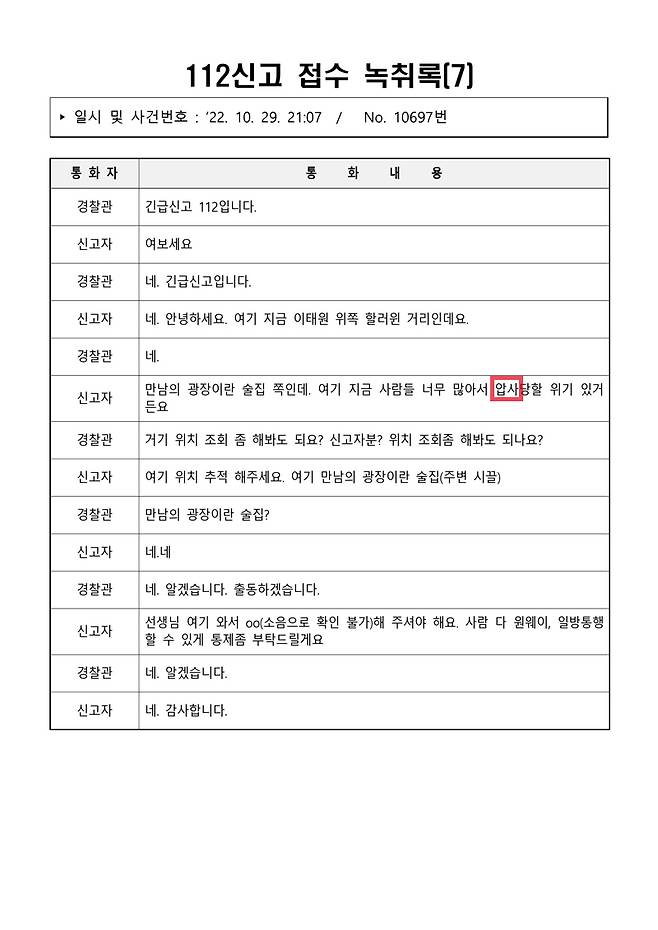 ▲ 이태원 참사 당일(10월29일) 112신고 접수 녹취록 07