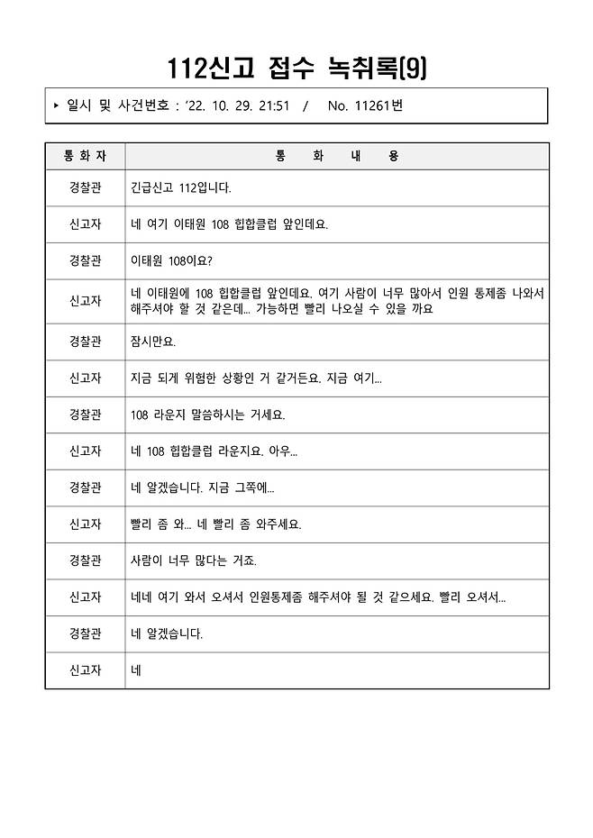 ▲ 이태원 참사 당일(10월29일) 112신고 접수 녹취록 09