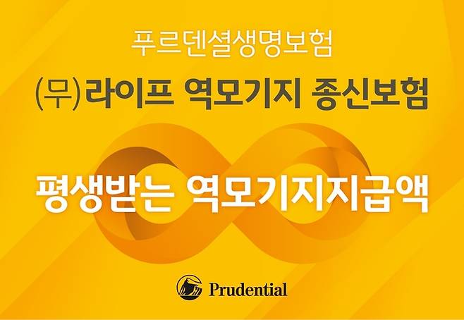 푸르덴셜생명보험이 국내최초로 출시한 ‘(무)라이프 역모기지 종신보험’.