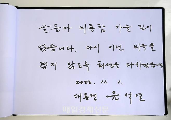 윤석열 대통령이 1일 서울 용산구 녹사평역 광장에 마련된 이태원 사고 사망자 합동분향소를 찾아 헌화 후 조문록을 작성했다. 사지은 조문록 내용. 2022. 11. 01. [대통령실사진기자단 이승환기자]