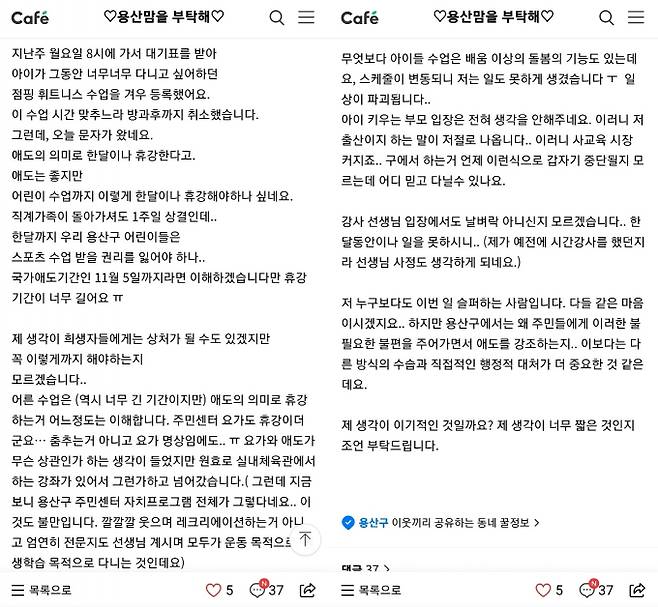 갑작스런 용산구 소재 꿈나무종합타운의 어린이 프로그램 휴강으로 일부 엄마들이 불만을 표출했다. /사진=네이버 카페 '용산맘을 부탁해' 캡처