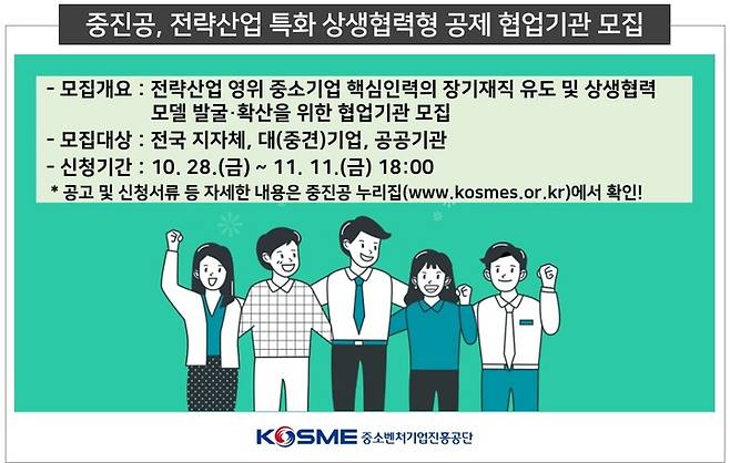 [서울=뉴시스]상생협력형 공제 참여 기관 모집. (사진=중소벤처기업진흥공단 제공) 2022.11.01. photo@newsis.com