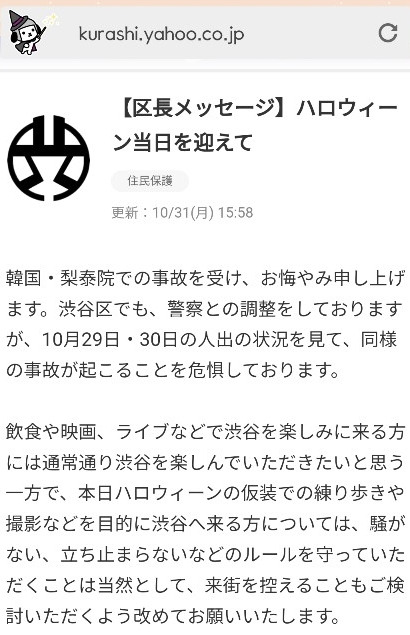 일본 시부야구에서 보낸 핼러윈 주의 메시지  - 일본 도쿄 시부야구에서 지난달 31일 핼러윈 당일 포털 사이트 야후를 통해 보낸 안내 메시지. “한국 이태원 사고에 조의를 표한다”라고 돼 있다.도쿄 김진아 특파원