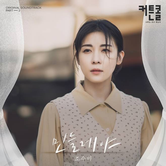 조수미, '커튼콜' OST '민들레야' 발매 [공식]