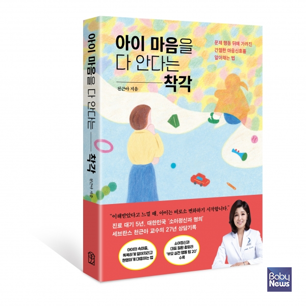 「아이 마음을 다 안다는 착각」. ⓒ위즈덤하우스