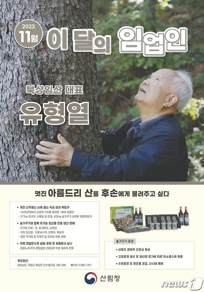 11월 이달의 산림인 선정 (산림청 제공)