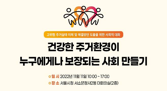 주거환경의 합리적 개선을 위한 사회적기업 연합이 오는 11일 서울시청 서소문청사 2층 대회실에서 '고위험 주거 실태 및 해결방안 도출을 위한 사회적 대화'를 개최한다.