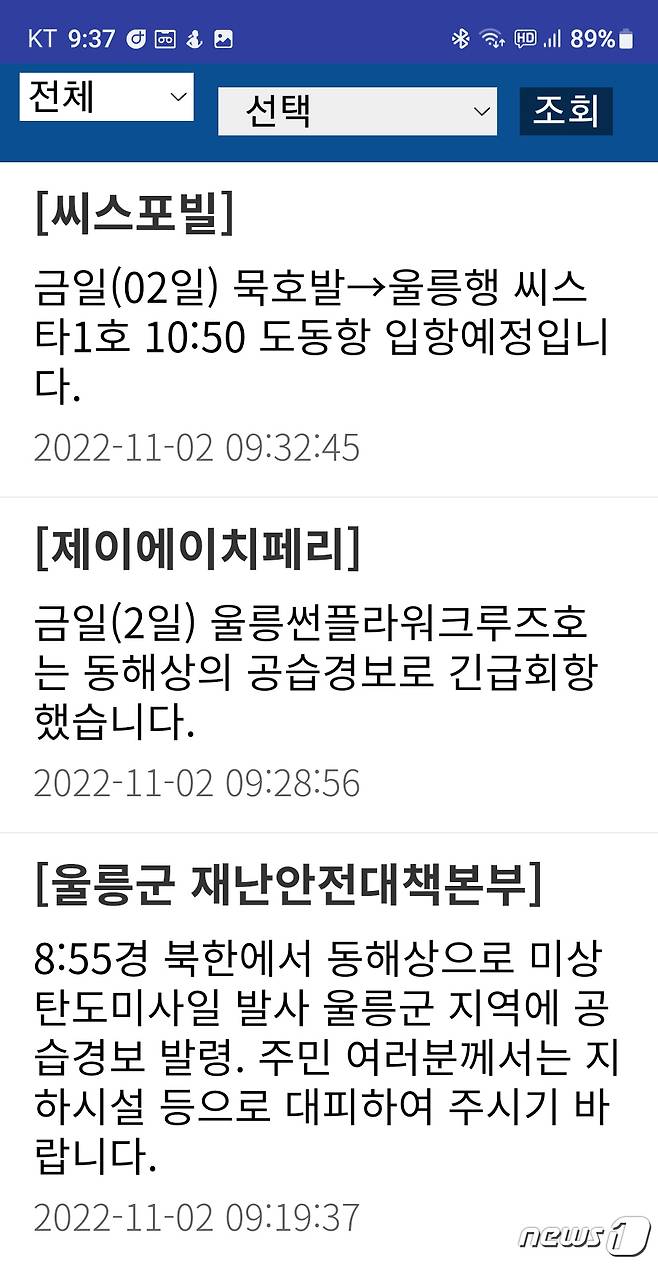 2일 오전 8시55분쯤 경북 울릉군에 발령된 공습경보가 10여 분만에 해제됐다.(독자제공)2022.11.2/뉴스1