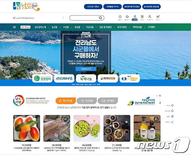 온라인 쇼핑몰 남도장터 홈페이지 캡처./뉴스1 ⓒ News1
