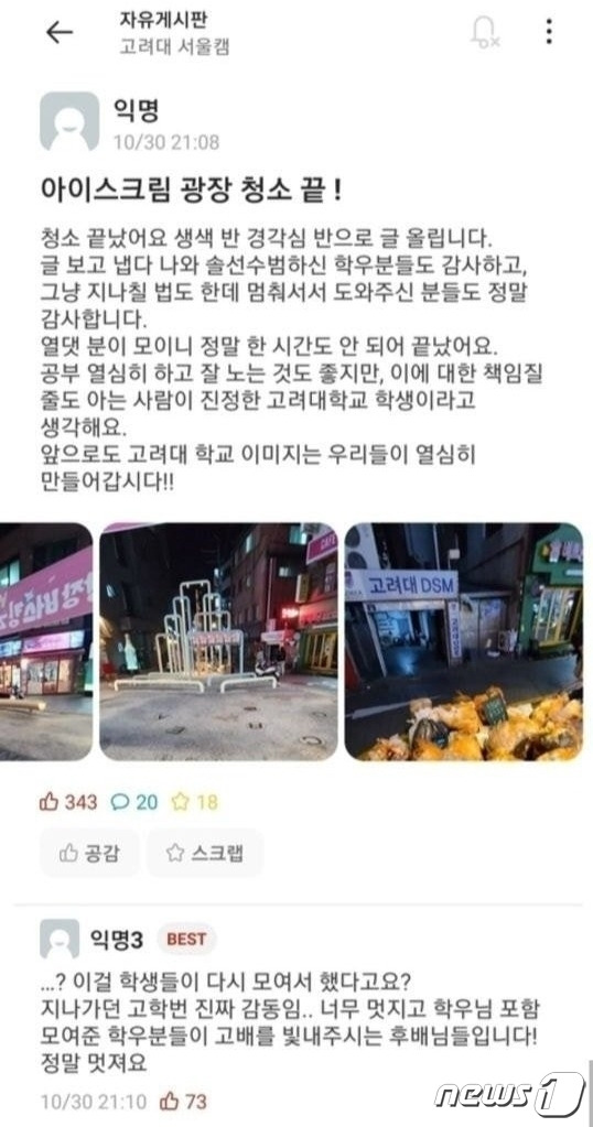 (에브리타임 고려대학교 게시판)